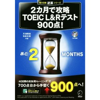 ２カ月で攻略　ＴＯＥＩＣ　Ｌ＆Ｒ　テスト９００点！ 残り日数逆算シリーズ／天満嗣雄(著者),和泉有香(著者)(語学/参考書)