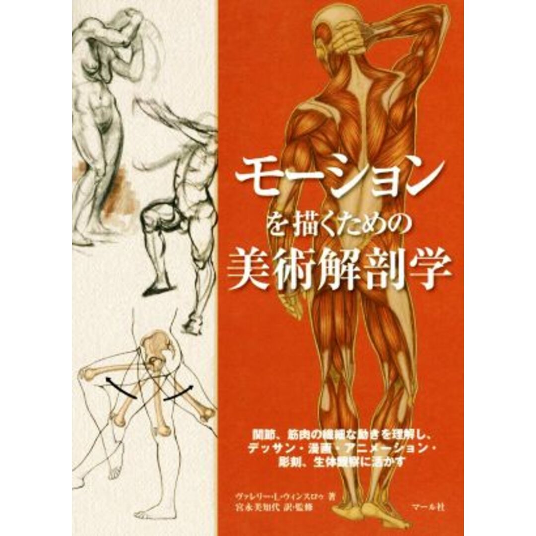 モーションを描くための美術解剖学 関節、筋肉の繊細な動きを理解し、デッサン・漫画・アニメーション・彫刻、生体観察に活かす／ヴァレリー・Ｌ．ウィンスロゥ(著者),宮永美知代 エンタメ/ホビーの本(アート/エンタメ)の商品写真