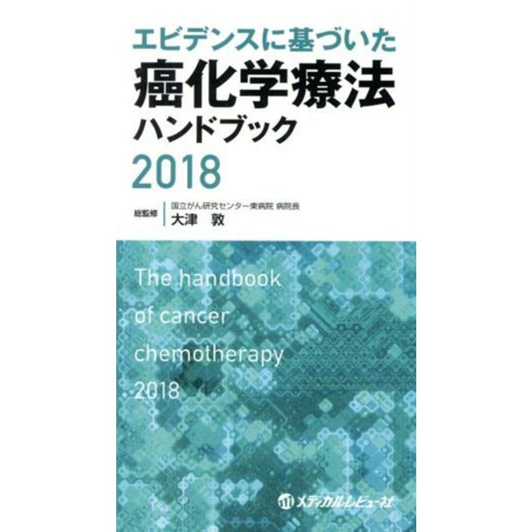 エビデンスに基づいた癌化学療法ハンドブック(２０１８)／大津敦 エンタメ/ホビーの本(健康/医学)の商品写真