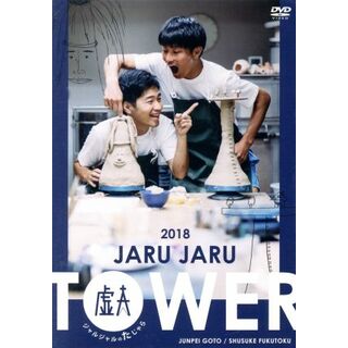 ＪＡＲＵ　ＪＡＲＵ　ＴＯＷＥＲ　２０１８　ジャルジャルのたじゃら(お笑い/バラエティ)