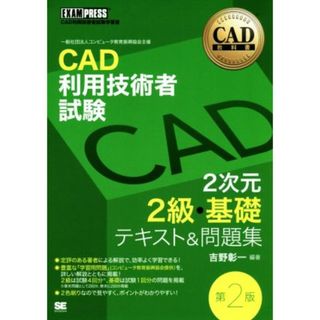 ＣＡＤ利用技術者試験　２次元２級・基礎　テキスト＆問題集　第２版 ＥＸＡＭＰＲＥＳＳ　ＣＡＤ教科書／吉野彰一(著者)