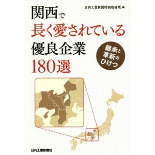 関西で長く愛される優良企業１８０選 継承と革新のひけつ／日刊工業新聞特別取材班(編者)(ビジネス/経済)