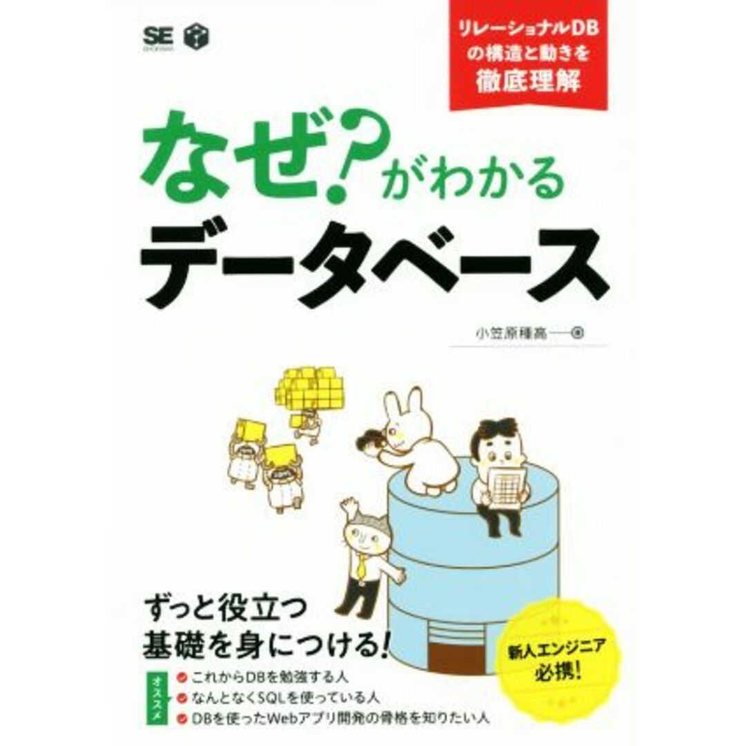 なぜ？がわかるデータベース リレーショナルＤＢの構造と動きを徹底図解／小笠原種高(著者) エンタメ/ホビーの本(コンピュータ/IT)の商品写真