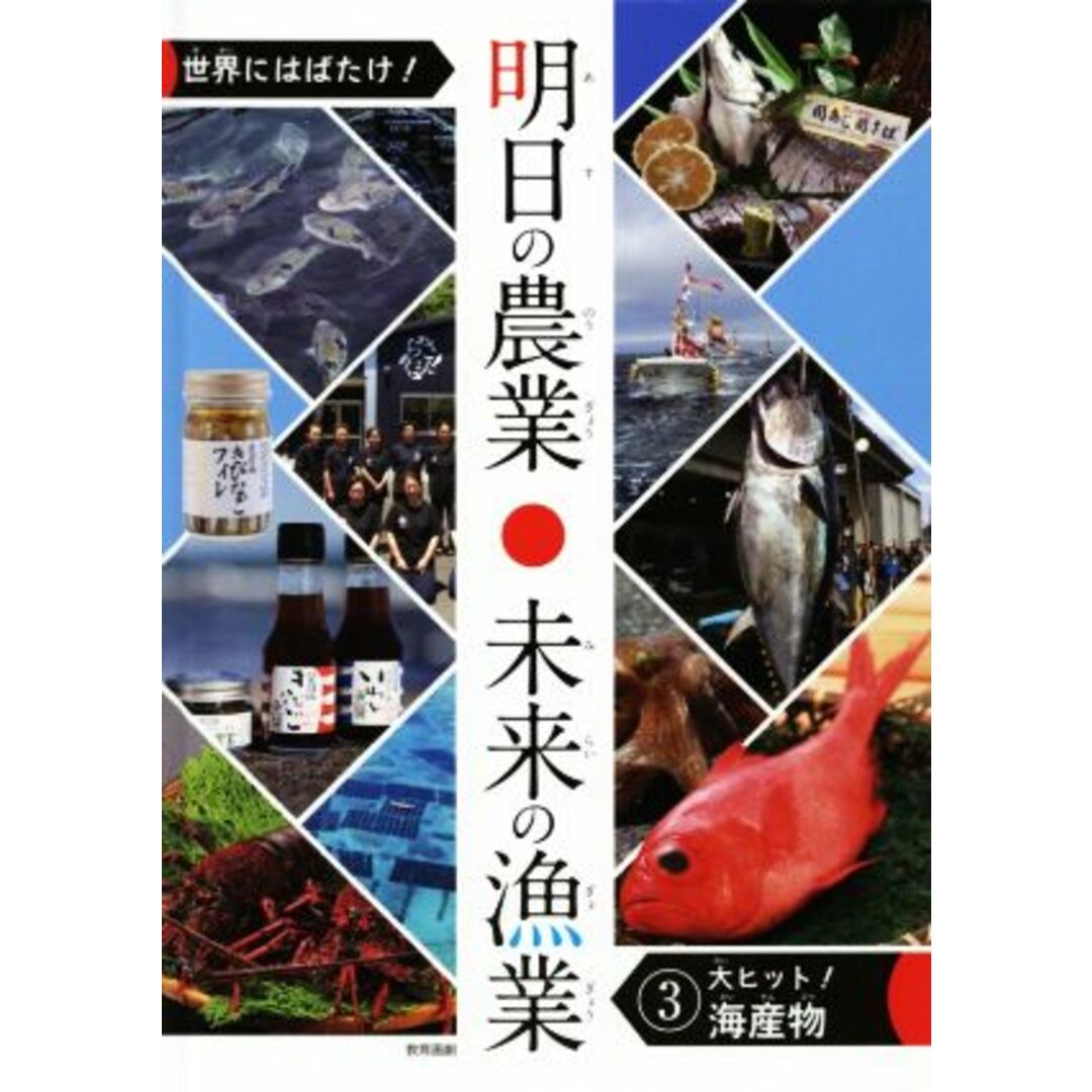 世界にはばたけ！明日の農業・未来の漁業(３) 大ヒット！海産物／教育画劇 エンタメ/ホビーの本(絵本/児童書)の商品写真