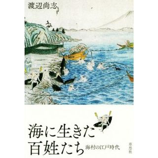 海に生きた百姓たち 海村の江戸時代／渡辺尚志(著者)(人文/社会)