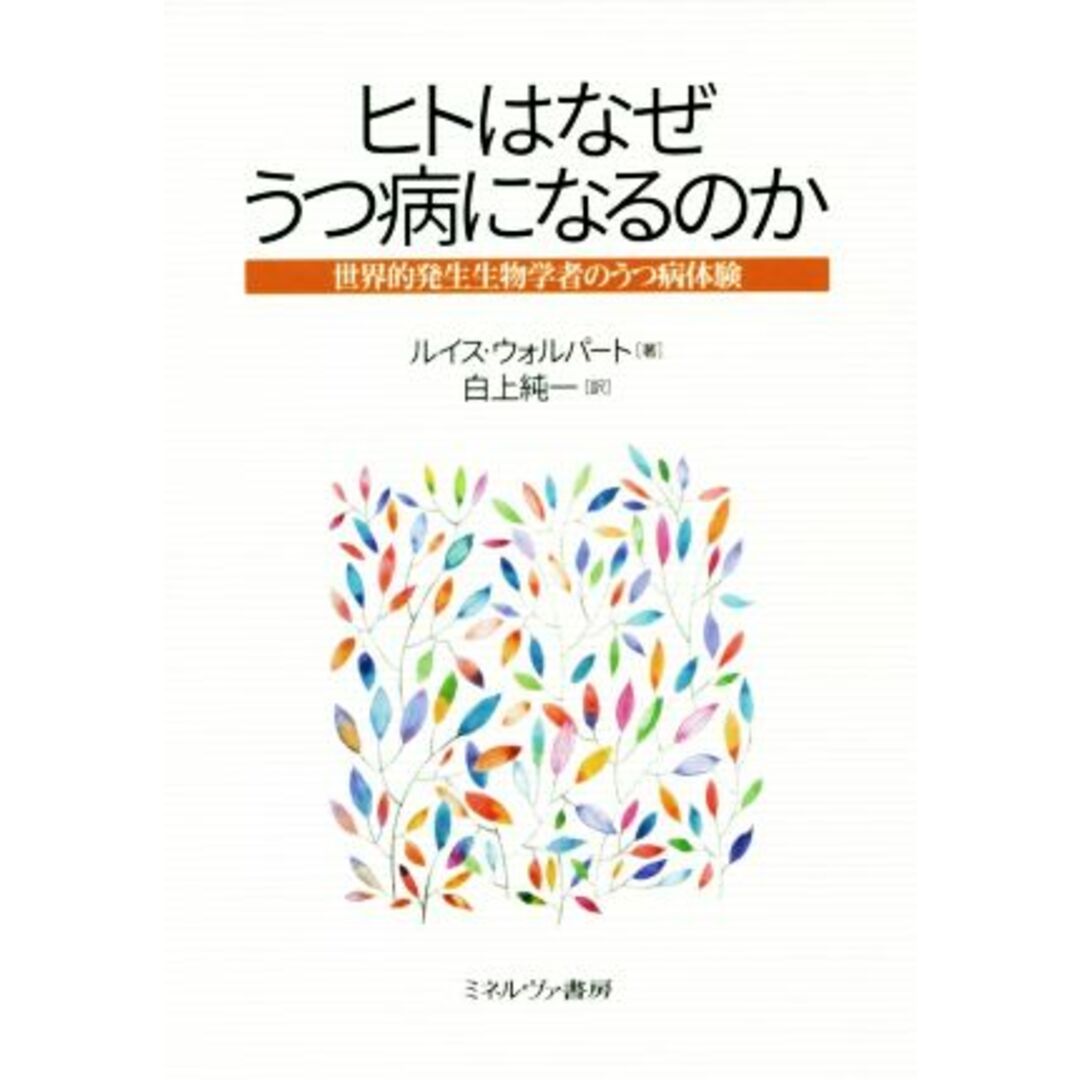 ヒトはなぜうつ病になるのか 世界的発生生物学者のうつ病体験／ルイス・ウォルパート(著者),白上純一(訳者) エンタメ/ホビーの本(健康/医学)の商品写真