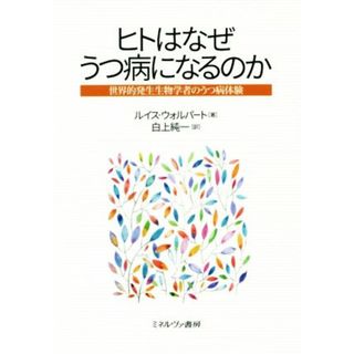 ヒトはなぜうつ病になるのか 世界的発生生物学者のうつ病体験／ルイス・ウォルパート(著者),白上純一(訳者)(健康/医学)