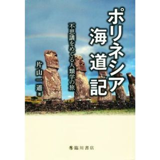 ポリネシア海道記 不思議をめぐる人類学の旅／片山一道(著者)(人文/社会)