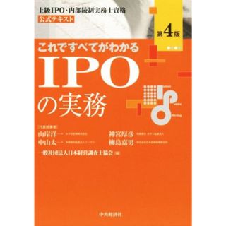 これですべてがわかるＩＰＯの実務　第４版 上級　ＩＰＯ・内部統制実務士資格　公式テキスト／日本経営調査士協会(編者)(資格/検定)