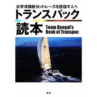 トランスパック読本 太平洋横断ヨットレースを目指す人へ／チーム・ベンガル【編】(趣味/スポーツ/実用)