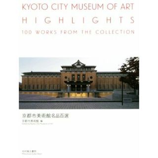 京都市美術館名品百選／京都市美術館(編者)(アート/エンタメ)