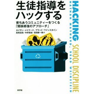 生徒指導をハックする 育ちあうコミュニティーをつくる「関係修復のアプローチ」／ネイサン・メイナード(著者),ブラッド・ワインスタイン(著者),高見佐知(訳者),中井悠加(訳者),吉田新一郎(訳者)(人文/社会)