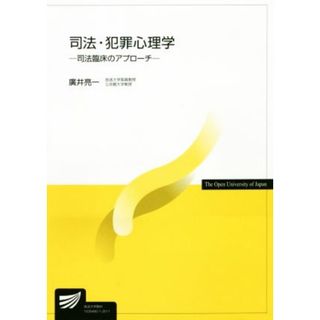 司法・犯罪心理学 司法臨床のアプローチ 放送大学教材／廣井亮一【著】(人文/社会)