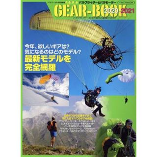 パラグライダー＆パラモーターＧＥＡＲ－ＢＯＯＫ(２０２０－２０２１) パラフライヤーのギア選びの最強カタログ イカロスＭＯＯＫ　ＰＡＲＡ　ＷＯＲＬＤ特別編集／イカロス出版(編者)(趣味/スポーツ/実用)