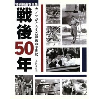 戦後５０年　カメラがとらえた激動の半世紀　特別報道写真集／共同通信社(著者)(その他)