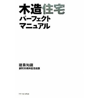 木造住宅パーフェクトマニュアル／建築知識【編】(科学/技術)