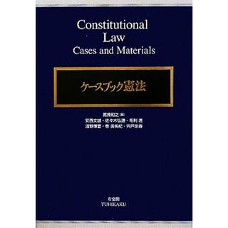 ケースブック憲法／高橋和之【編】，安西文雄，佐々木弘通，毛利透，淺野博宣，巻美矢紀，宍戸常寿【著】(人文/社会)