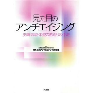 見た目のアンチエイジング／メディカル(健康/医学)