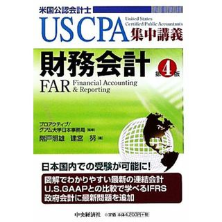 財務会計　第４版 ＵＳ　ＣＰＡ集中講義／プロアクティブグアム大学日本事務局【監修】，階戸照雄，建宮努【著】(ビジネス/経済)