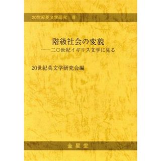 階級社会の変貌　二○世紀イギリス文学に見る／二十世紀英文学研究会(著者)(文学/小説)