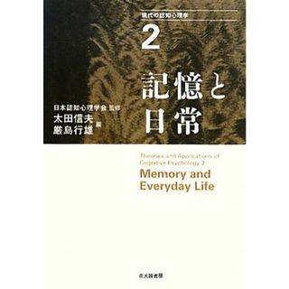 現代の認知心理学(２) 記憶と日常／日本認知心理学会【監修】，太田信夫，厳島行雄【編】(人文/社会)