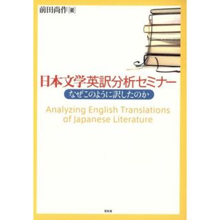 日本文学英訳分析セミナー　なぜこのように訳したのか／前田尚作(著者)(語学/参考書)