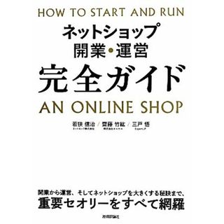 ネットショップ開業・運営　完全ガイド／若狭信治(著者),齋藤竹紘(著者),三戸悟(著者)(コンピュータ/IT)