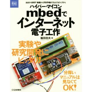 ハイパー・マイコンｍｂｅｄでインターネット電子工作 電子工作Ｈｉ－Ｔｅｃｈシリーズ／飯田忠夫(著者)