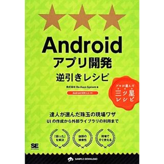 Ａｎｄｒｏｉｄアプリ開発逆引きレシピ プロが選んだ三ツ星レシピ ＰＲＯＧＲＡＭＭＥＲ’Ｓ　ＲＥＣＩＰＥ／株式会社Ｒｅ：Ｋａｙｏ‐Ｓｙｓｔｅｍ(著者)(コンピュータ/IT)