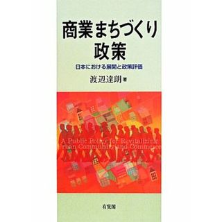 商業まちづくり政策 日本における展開と政策評価／渡辺達朗(著者)(人文/社会)