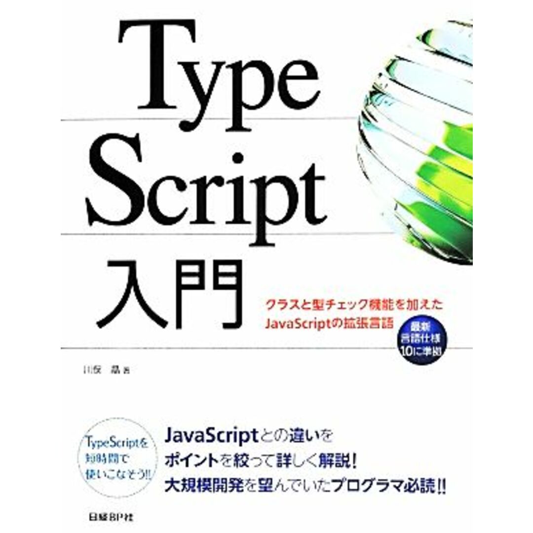 ＴｙｐｅＳｃｒｉｐｔ入門 クラスと型チェック機能を加えたＪａｖａＳｃｒｉｐｔの拡張言語／川俣晶(著者) エンタメ/ホビーの本(コンピュータ/IT)の商品写真