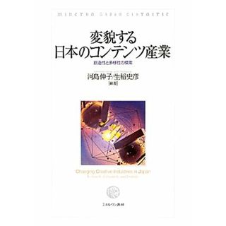 変貌する日本のコンテンツ産業 創造性と多様性の模索／河島伸子，生稲史彦【編著】(ビジネス/経済)