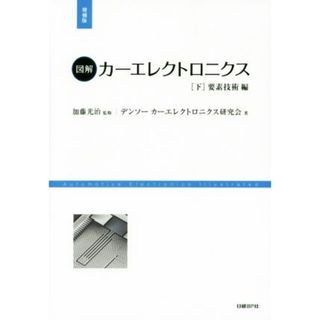 図解　カーエレクトロニクス　増補版(下) 要素技術編／加藤光治(著者),デンソーカーエレクトロニクス研究会(著者)(科学/技術)