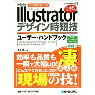 Ａｄｏｂｅ　Ｉｌｌｕｓｔｒａｔｏｒデザイン時短技ユーザー・ハンドブック Ｕｓｅｒ　Ｈａｎｄ　Ｂｏｏｋ１８／玉生洋一(著者)(コンピュータ/IT)