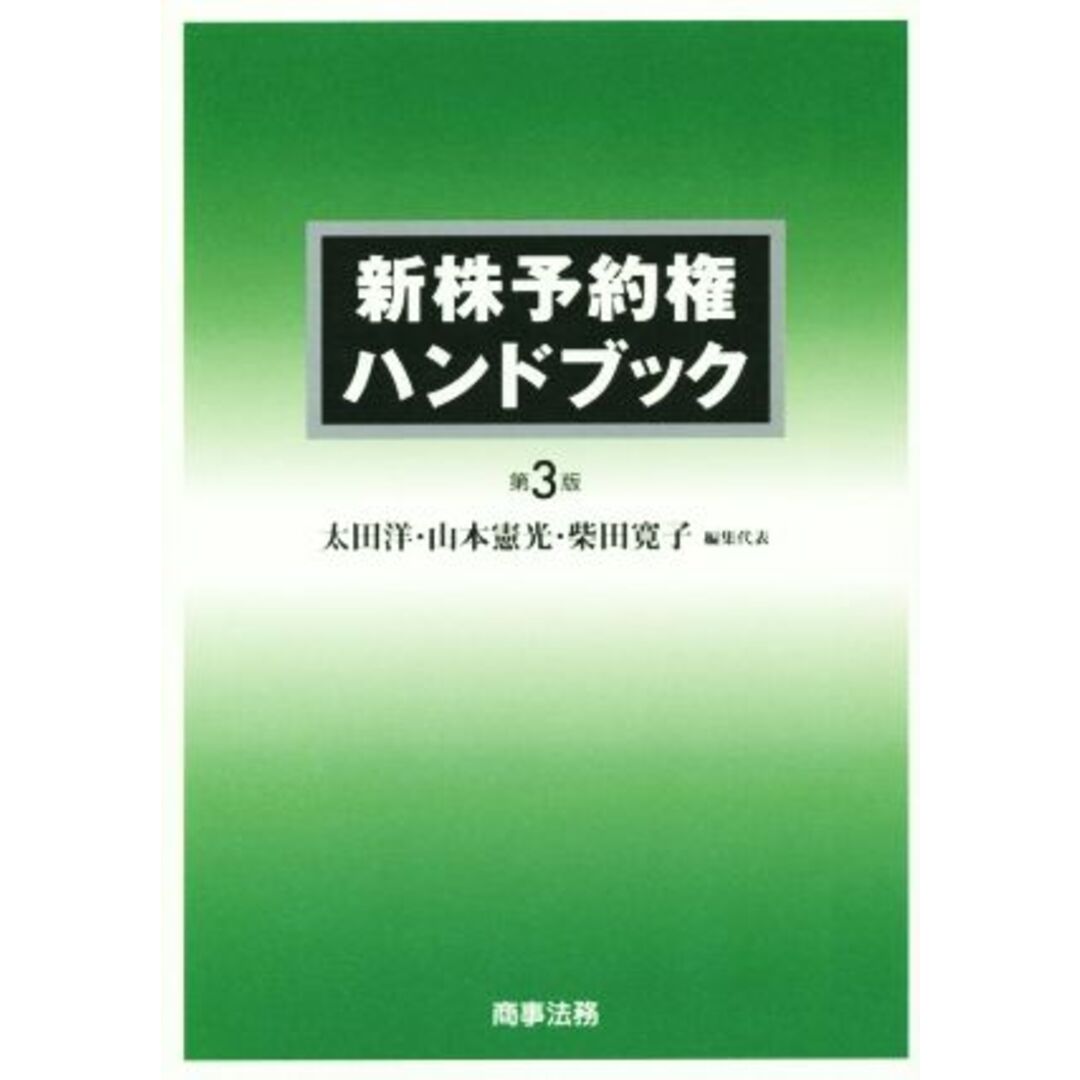 新株予約権ハンドブック　第３版 平成２７年５月１日施行の改正会社法・法務省令に対応／太田洋(編者),山本憲光(編者),柴田寛子(編者) エンタメ/ホビーの本(ビジネス/経済)の商品写真