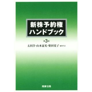 新株予約権ハンドブック　第３版 平成２７年５月１日施行の改正会社法・法務省令に対応／太田洋(編者),山本憲光(編者),柴田寛子(編者)(ビジネス/経済)