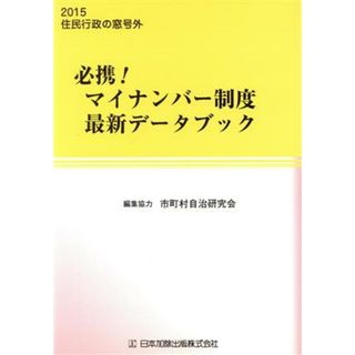 必携！マイナンバー制度最新データブック(２０１５) 住民行政の窓号外／市町村自治研究会(編者)(人文/社会)