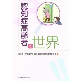 認知症高齢者の世界／日本赤十字看護学会(編者),臨床看護実践開発事業委員会(編者)(人文/社会)