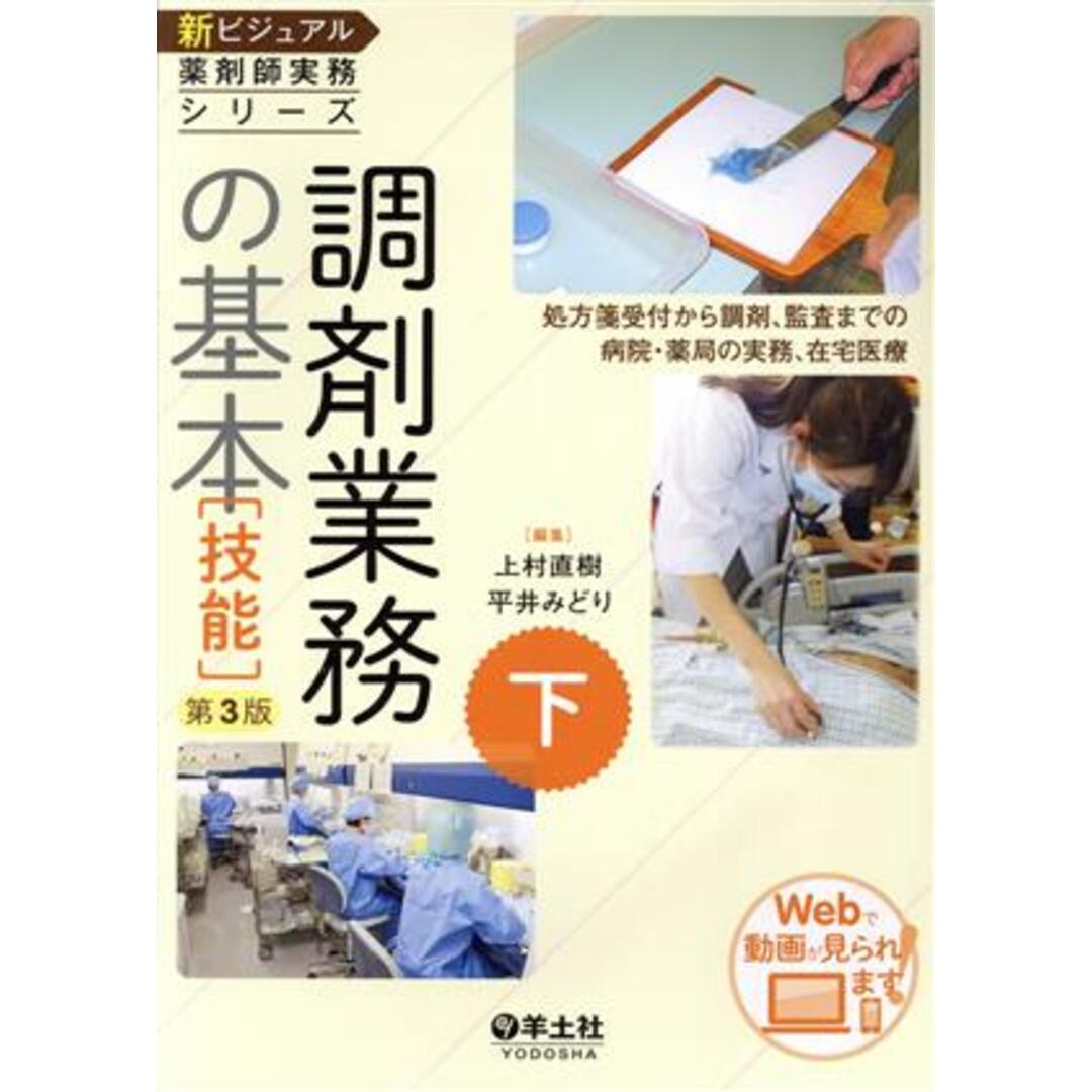 調剤業務の基本　技能　第３版 処方箋受付から調剤、監査までの病院・薬局の実務、在宅医療 新ビジュアル薬剤師実務シリーズ下／上村直樹(編者),平井みどり(編者) エンタメ/ホビーの本(健康/医学)の商品写真