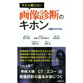 今さら聞けない画像診断のキホン／日経メディカル(健康/医学)