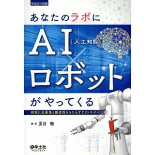 あなたのラボにＡＩ（人口知能）×ロボットがやってくる 研究に生産性と創造性をもたらすテクノロジー 実験医学別冊／夏目徹(編者)(健康/医学)