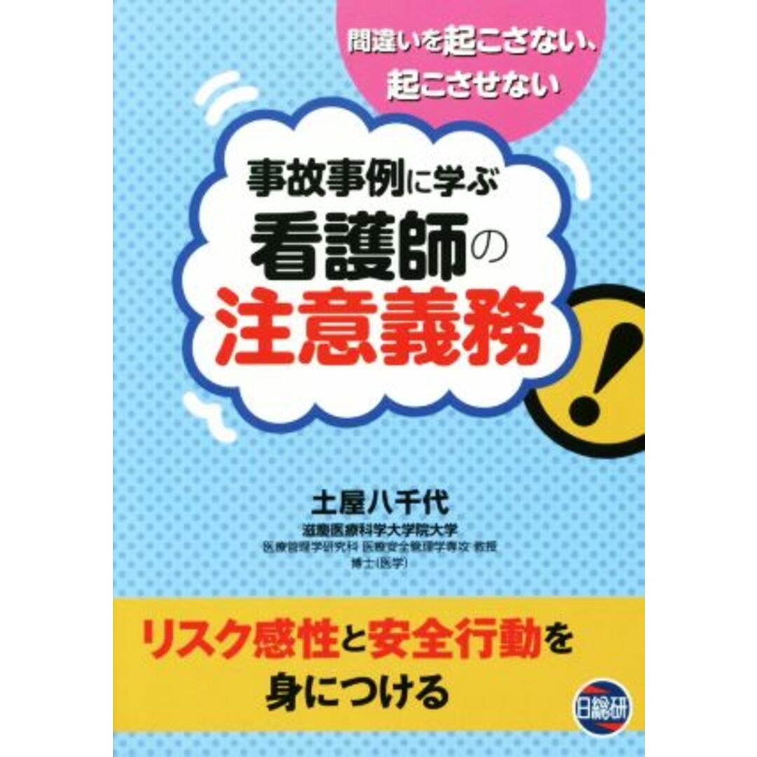 事故事例に学ぶ看護師の注意義務／土屋八千代(著者) エンタメ/ホビーの本(健康/医学)の商品写真