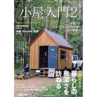 小屋入門(２) ＣＨＩＫＹＵ－ＭＡＲＵ　ＭＯＯＫ　自然暮らしの本／地球丸(住まい/暮らし/子育て)