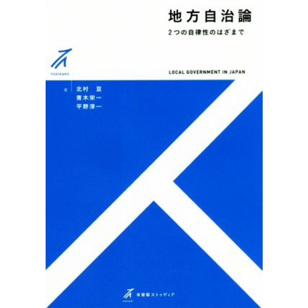 地方自治論 ２つの自律性のはざまで 有斐閣ストゥディア／北村亘(著者),青木栄一(著者),平野淳一(著者) エンタメ/ホビーの本(人文/社会)の商品写真