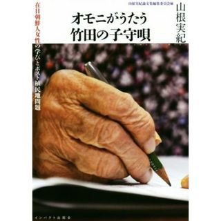 オモニがうたう竹田の子守唄 在日朝鮮人女性の学びとポスト植民地問題／山根実紀(著者)(人文/社会)