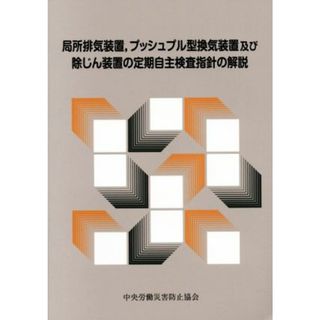 局所排気装置，プッシュプル型換気装置及び除じん装置の定期自主検査指針の解説　第６版／中央労働災害防止協会(編者)