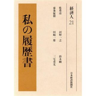 私の履歴書　経済人(２１)／日本経済新聞社(編者)(ビジネス/経済)