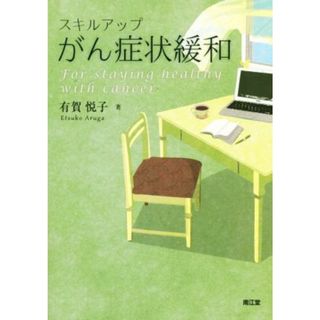 スキルアップがん症状緩和／有賀悦子(著者)(健康/医学)