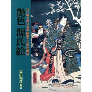 艶色　源氏絵 江戸城大奥の豪華絢爛たる好色風俗／福田和彦【編著】(アート/エンタメ)