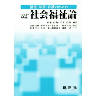 福祉・栄養・看護のための社会福祉論　改訂／赤木正典(著者),平松正臣(著者)(人文/社会)